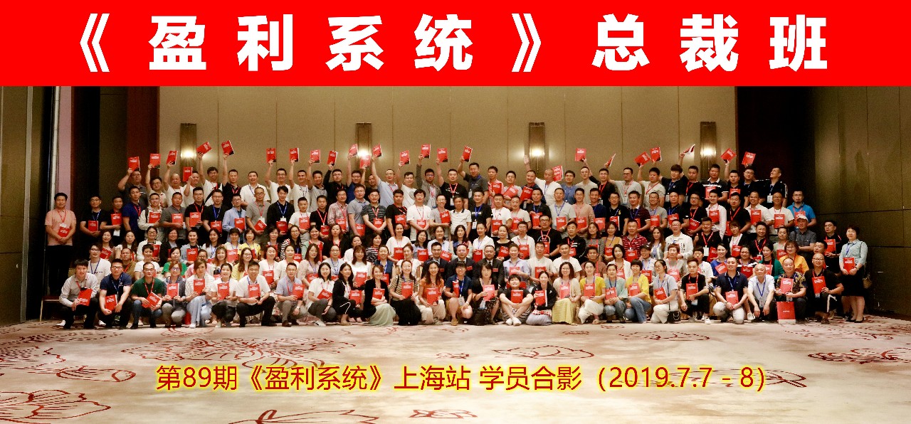 第89期 | 上海站《盈利系統(tǒng)》圓滿結(jié)束，實現(xiàn)盈利倍增從這里開始！